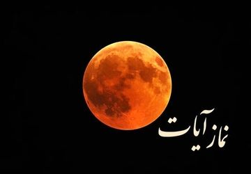 زمان و نحوه خواندن نماز آیات در شبی که ماه محو می‌شود