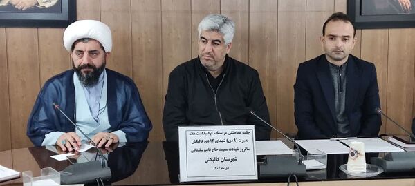 جلسه هماهنگی برنامه‌های فرهنگی در گالیکش