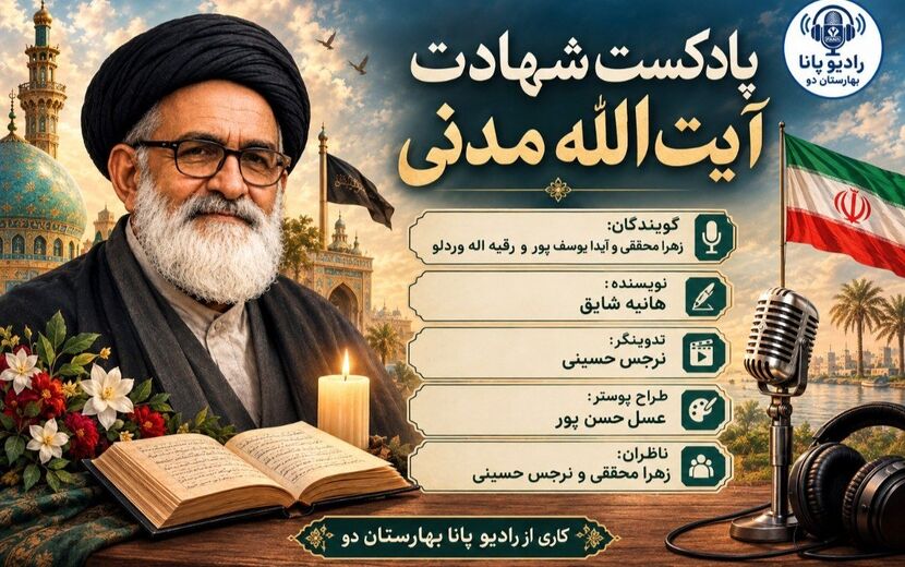شهادت در محراب؛ مظلومیت آیت‌الله مدنی