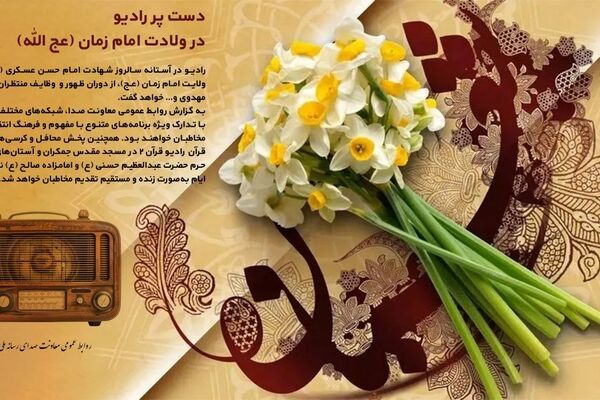 دست پر رادیو در ولادت امام زمان (عج الله)/ انتشار کتاب گویای «شجره طوبی»