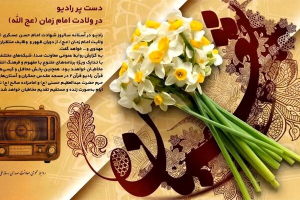دست پر رادیو در ولادت امام زمان (عج الله)/ انتشار کتاب گویای «شجره طوبی»