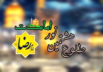 سالروز ولادت امام مهربانی‌ها در بهار