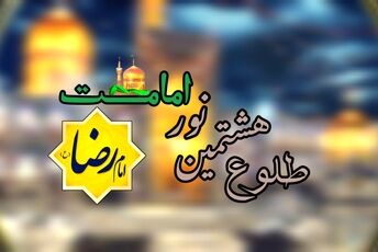 سالروز ولادت امام مهربانی‌ها در بهار