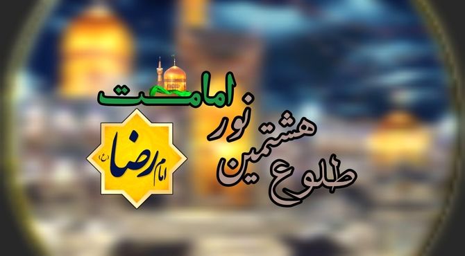 سالروز ولادت امام مهربانی‌ها در بهار