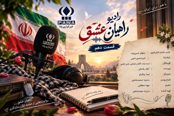 روایت‌هایی از حماسه و ایثار