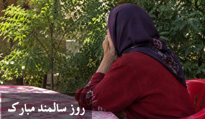 از خاطرات دیروز تا امیدهای امروز؛ یک روز متفاوت در خانه سالمندان شهریار