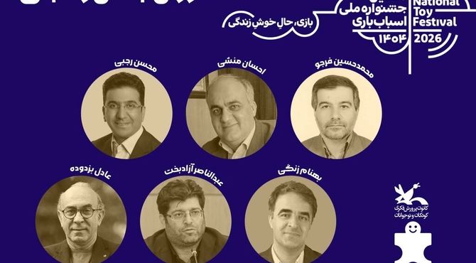 آثار بخش رقابتی دهمین جشنواره اسباب‌بازی داوری شد