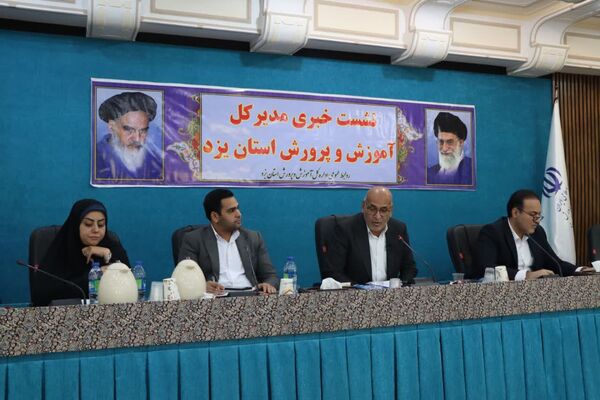 نشست خبری مدیرکل آموزش و پرورش استان یزد