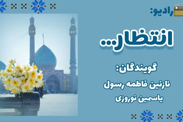 رادیویی به سمت انتظار