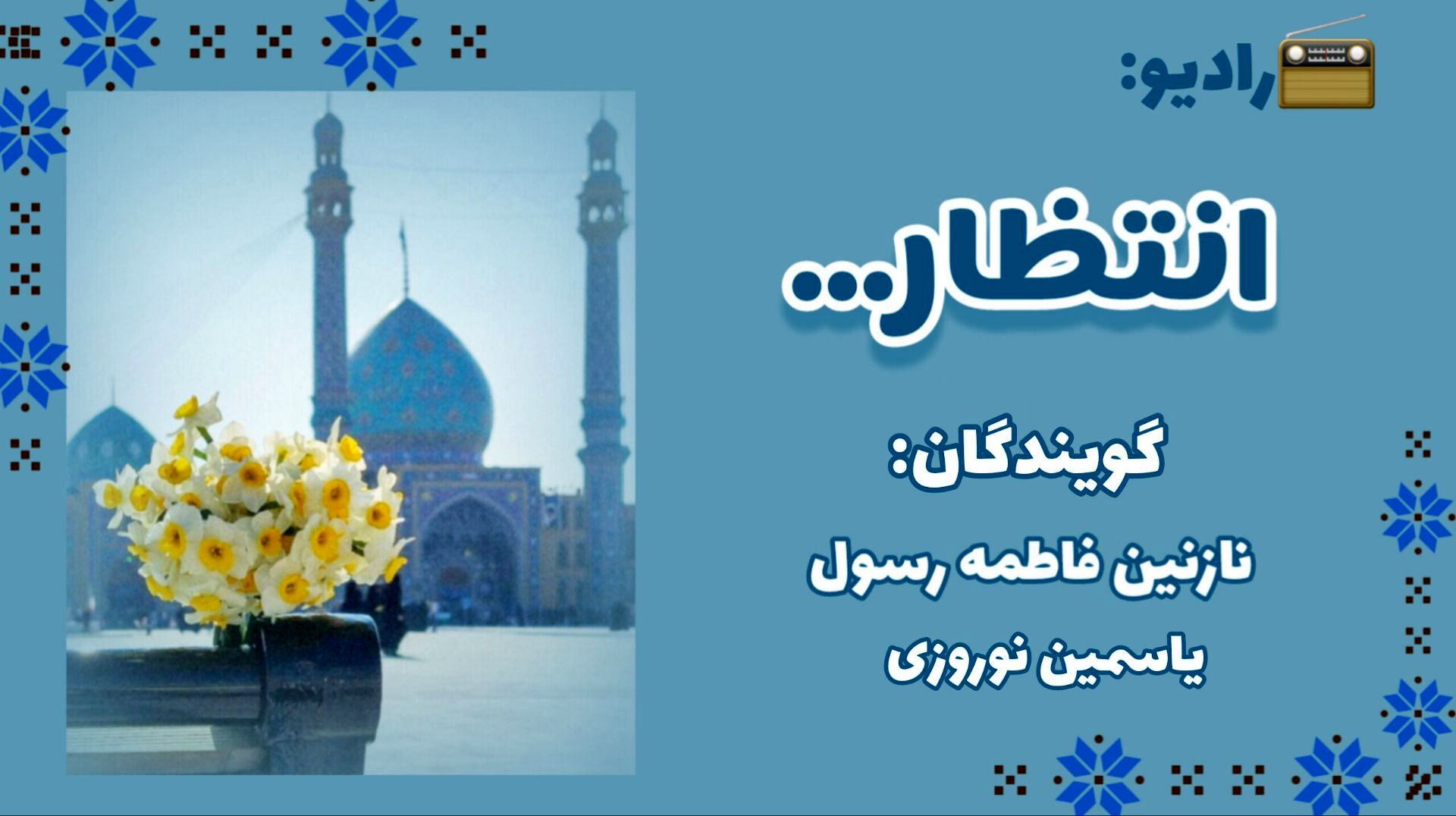 رادیویی به سمت انتظار