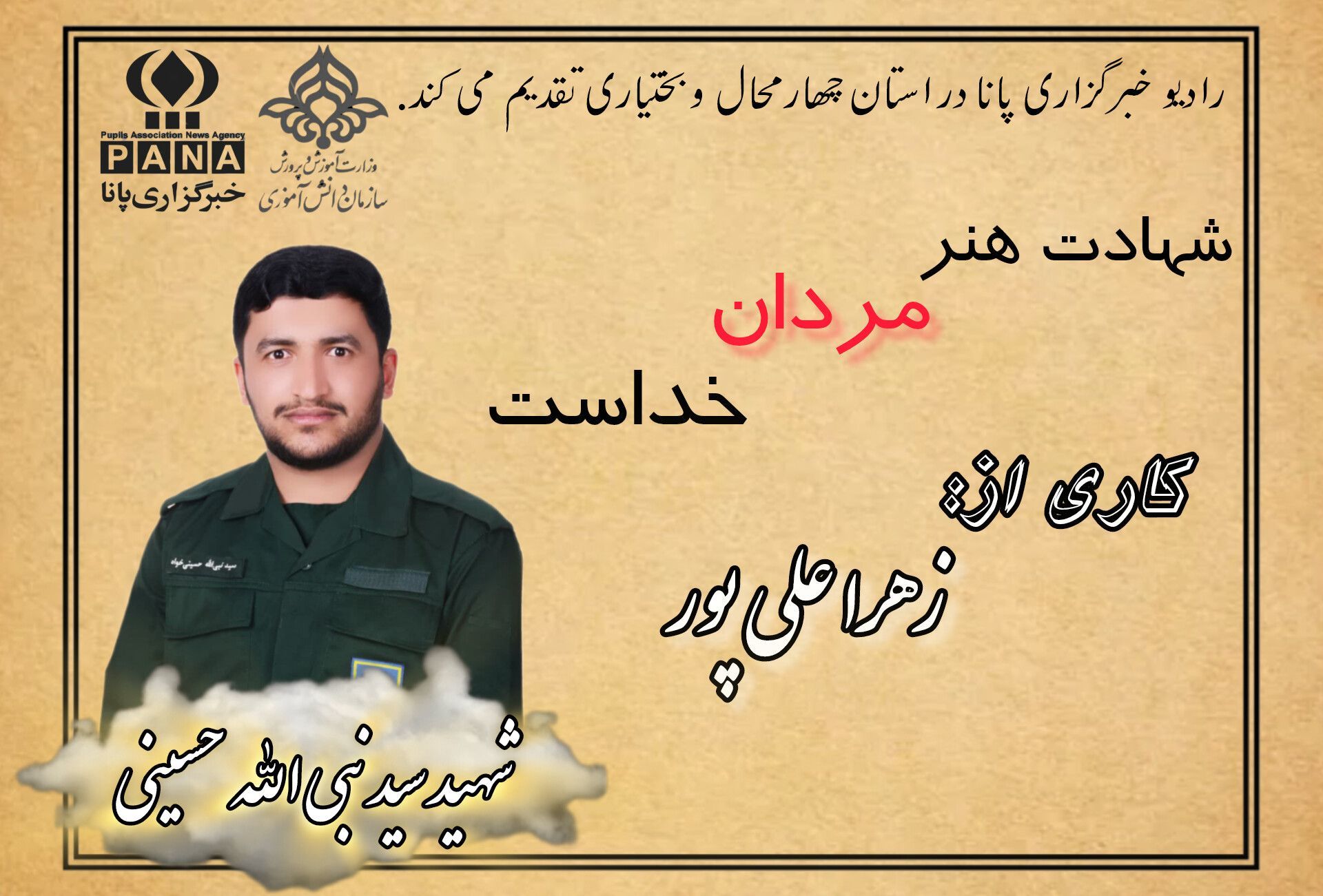 شهید نبی‌الله حسینی روایت ایستادگی در خاکریز ایمان