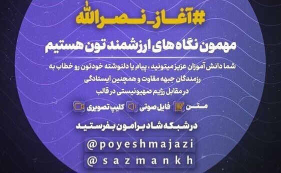 پویش آغاز نصرالله ، در راستای جهاد تبیین
