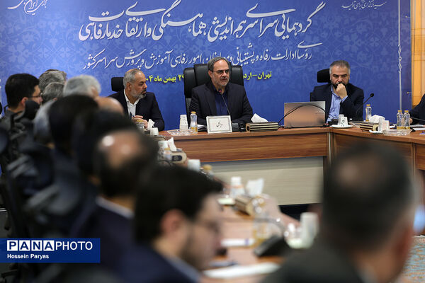 همایش روسای ادارات رفاه و پشتیبانی و معاونان امور رفاهی ادارات کل آموزش‌وپرورش سراسر کشور