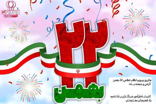 پیروزی انقلاب اسلامی تنها یک تاریخ در تقویم نیست، بلکه عهدی است میان انسان‌ها 