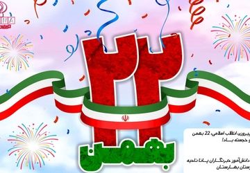 پیروزی انقلاب اسلامی تنها یک تاریخ در تقویم نیست، بلکه عهدی است میان انسان‌ها 