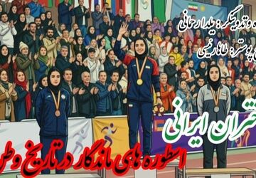 دختران ایرانی؛ اسطوره‌های استقامت در گذر تاریخ