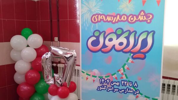 برگزاری جشن مدرسه‌ای «ایران‌مون» در دبیرستان ام‌البنین بیرانوند