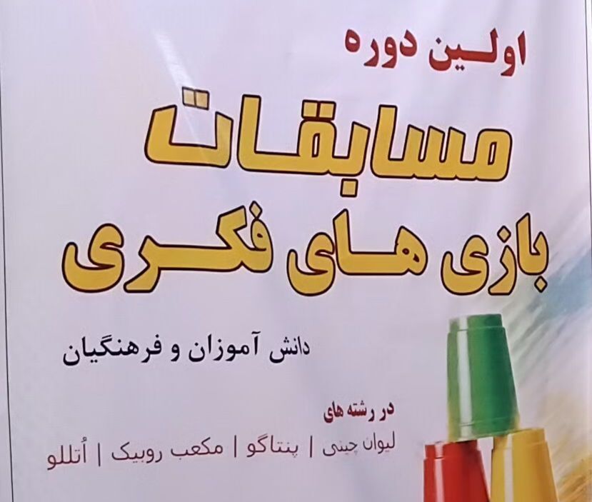 اولین دوره مسابقات بازی های فکری آغاز شد