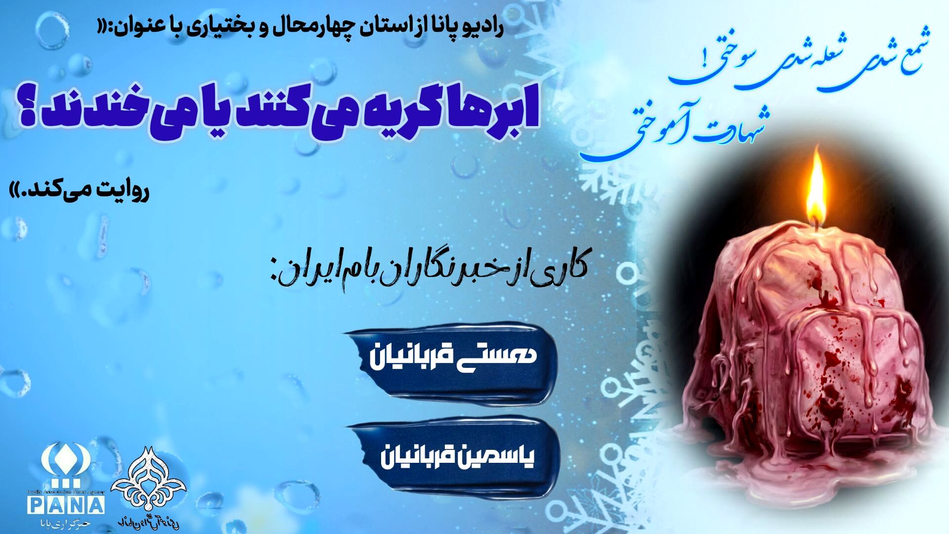 چهلمین سوگ خاموشی