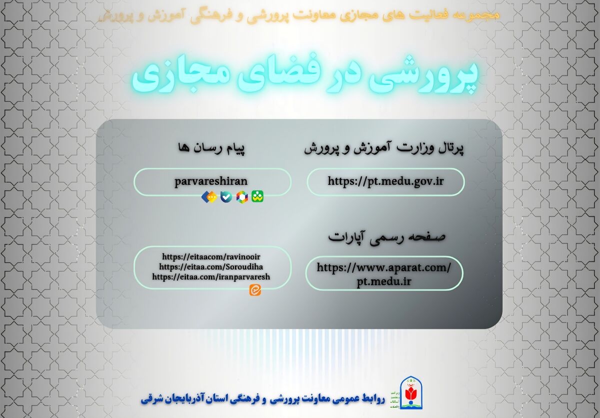 انتشار پوستر «پرورشی در فضای مجازی» در آذربایجان شرقی