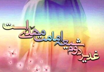 غدیر دوم شیعه، امامت مهدی(عج) است