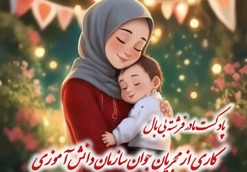 مادر فرشته بی‌بال 
