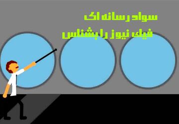 سواد رسانه‌ای