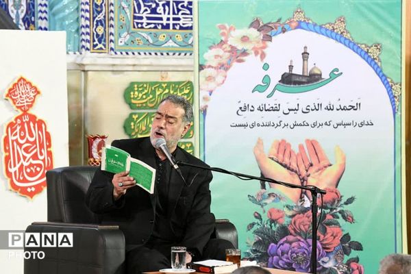 ویژه برنامه قرائت دعای روحبخش و پرفیض عرفه در آستان مقدس حضرت عبدالعظیم حسنی (ع) شهرری 