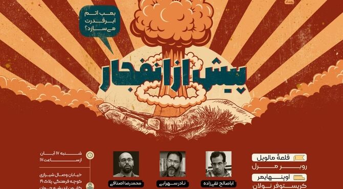 «پیش از انفجار»؛ آیا بمب اتم ابر قدرت می‌سازد؟ 