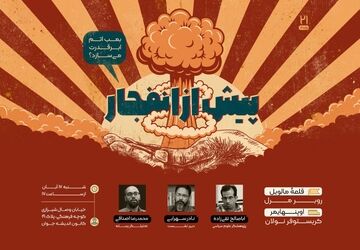 «پیش از انفجار»؛ آیا بمب اتم ابر قدرت می‌سازد؟ 