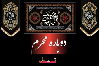 اجرای ویژه برنامه‌های «دوباره محرم» در بخش احمدی حاجی‌آباد