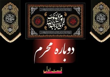 اجرای ویژه برنامه‌های «دوباره محرم» در بخش احمدی حاجی‌آباد