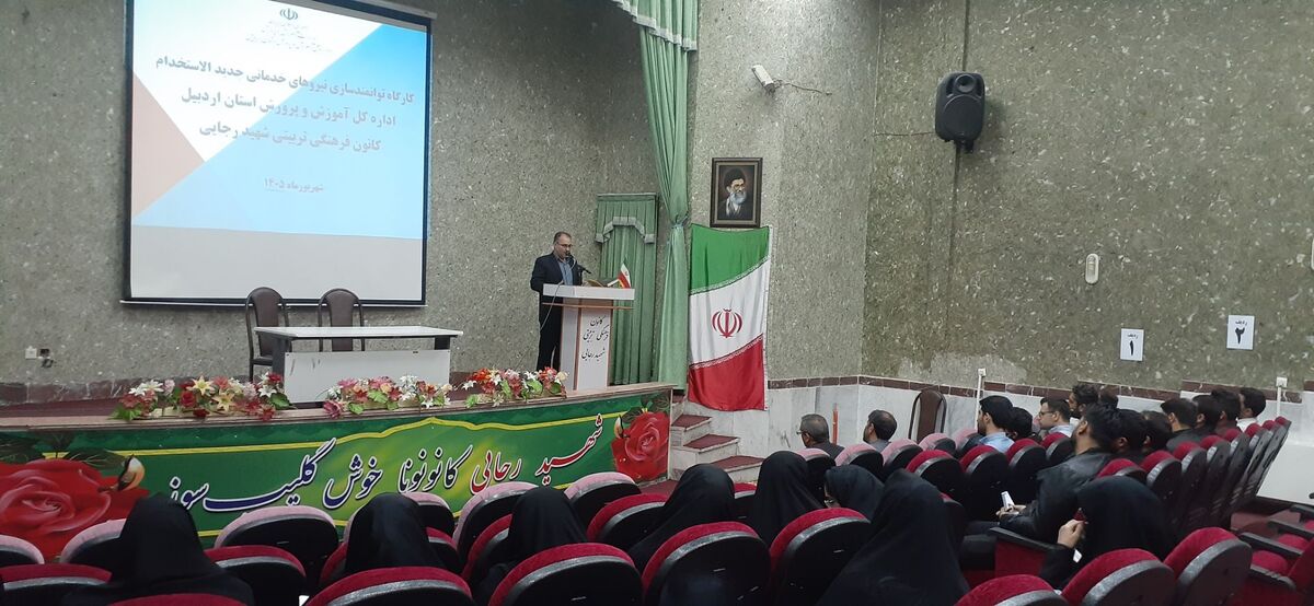 کارگاه توانمندسازی نیروهای خدماتی جدیدالاستخدام آموزش و پرورش