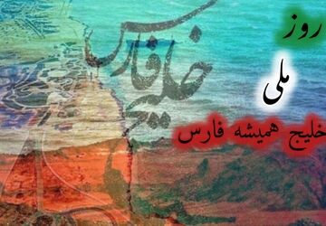خلیج فارس جان ایران