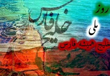 خلیج فارس جان ایران
