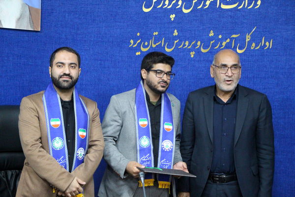 آیین تودیع و معارفه سرپست جدید سازمان دانش‌آموزی استان یزد