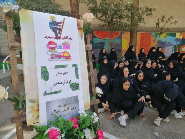 بزرگداشت روز آتش و ایمنی در دبیرستان کوثر فرهنگیان 