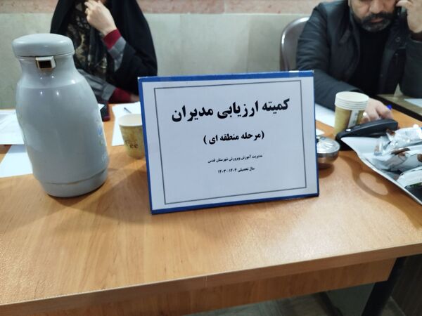 ارزیابی مدیران در مرحله منطقه ای در شهرستان قدس
