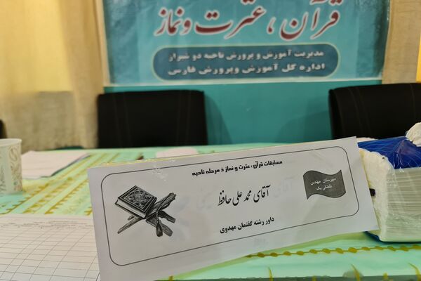 چهل و سومین دوره مسابقات قرآن، عترت و نماز در شیراز