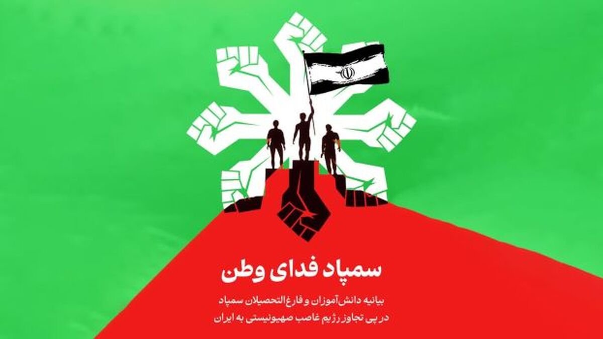بیانیه دانش‌آموزان و فارغ‌التحصیلان سمپاد در پی تجاوز رژیم صهیونیستی به ایران