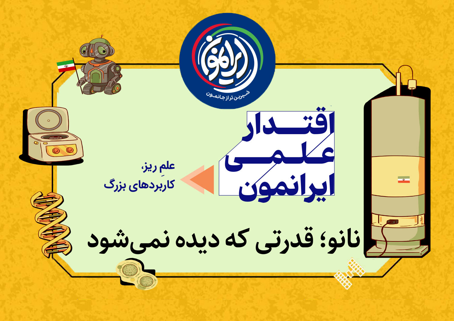 فتح قله‌های «نانومقیاس» توسط دانشمندان ایرانی؛