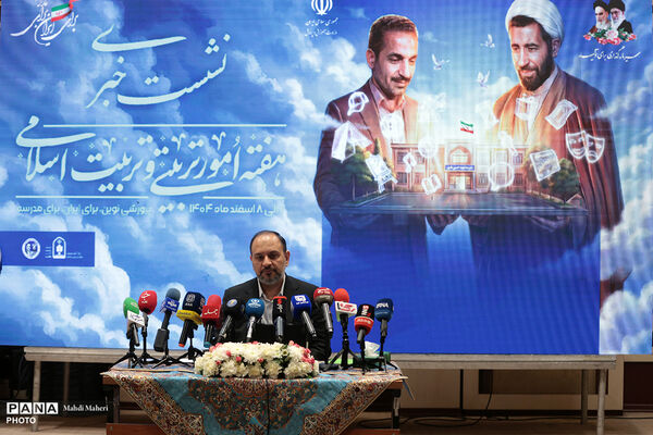 نشست خبری معاون پرورشی و فرهنگی وزارت آموزش و پرورش به مناسبت هفته امور تربیتی