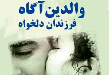 والدین آگاه، فرزندان دلخواه