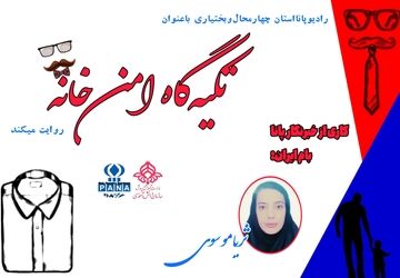 تکیه‌گاه امن خانه