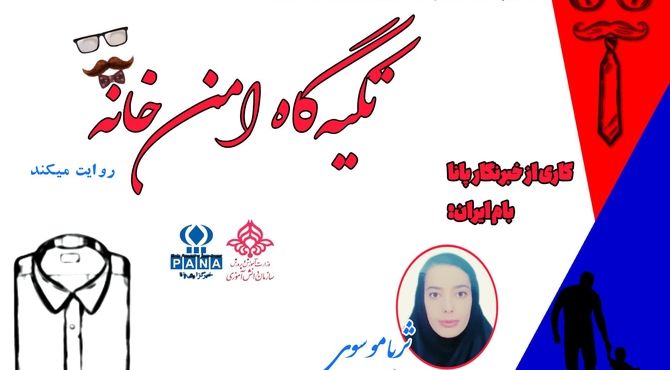 تکیه‌گاه امن خانه