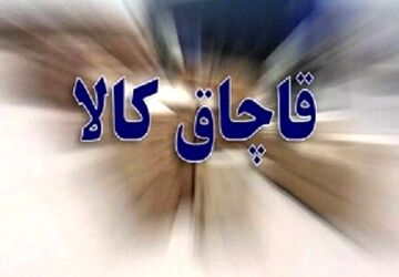 کالای قاچاق در پوشش مرسوله‌های پستی انبار توشه راه آهن