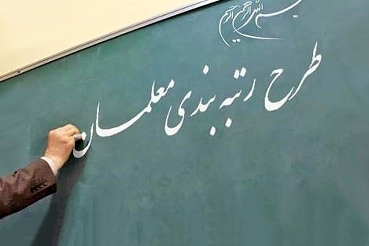 جزئیات تازه از شرایط ارتقای رتبه‌بندی معلمان