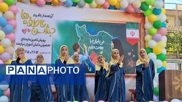 آیین متمرکز استانی جشن عاطفه‌ها‌ در دبیرستان فرزانگان یک ناحیه یک کرج 