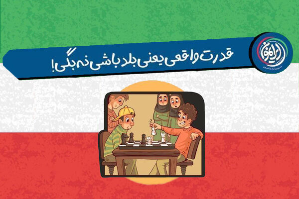 تأکید بر مهارت «نه گفتن» به عنوان نماد قدرت و استقلال فردی و اجتماعی