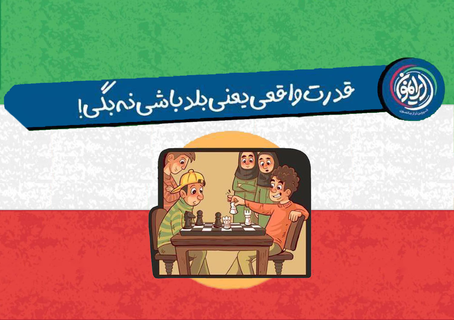 تأکید بر مهارت «نه گفتن» به عنوان نماد قدرت و استقلال فردی و اجتماعی
